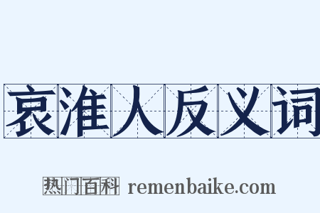 哀淮人反义词是什么意思的图片